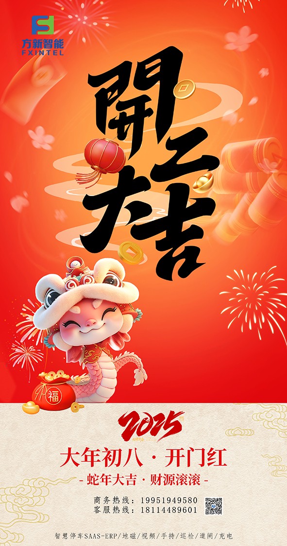 開(kāi)工了，南京方新智能祝大家開(kāi)工大吉萬(wàn)事紅