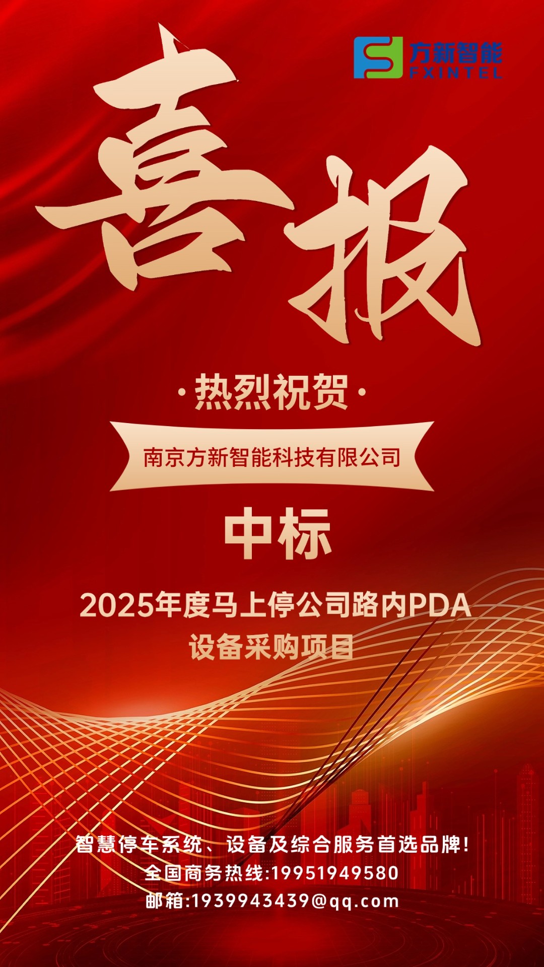 喜報(bào)| 方新智能中標(biāo)2025年度馬上停公司路內(nèi)PDA設(shè)備采購(gòu)項(xiàng)目