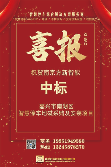 喜報(bào)| 南京方新中標(biāo)嘉興市南湖區(qū)智慧停車地磁采購項(xiàng)目
